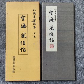 空海 风信帖 书艺文华苑 和汉墨宝选集 品如图