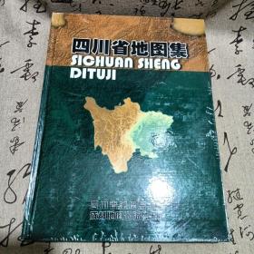 四川省地图集，精装本一版一印3千册