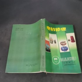 电机修理 修订本