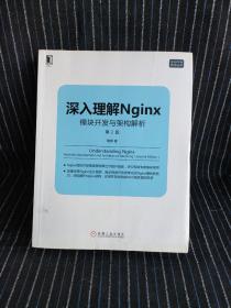 深入理解Nginx（第2版）：模块开发与架构解析