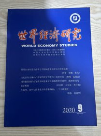 世界经济研究2020年第9期