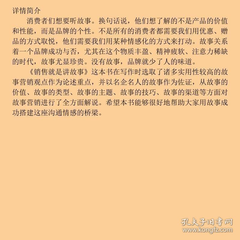 销售就是讲故事方永新中华工商联合出9787515810584