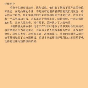 销售就是讲故事方永新中华工商联合出9787515810584