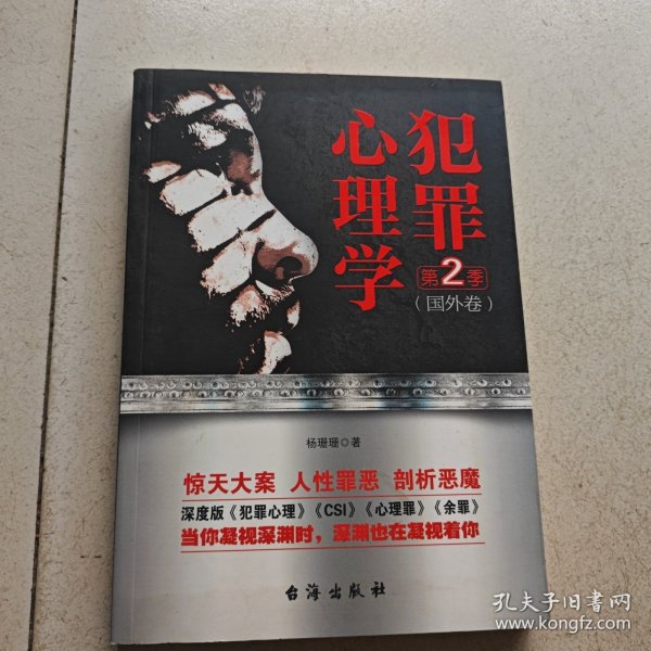 犯罪心理学.第二季