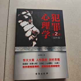犯罪心理学.第二季