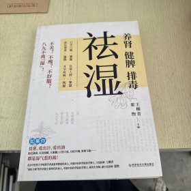 祛湿：养肾、健脾、排毒（140多种疾病及常见症状，都是湿气惹的祸！）