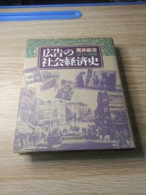 広告の社会経済史