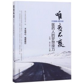 唯变不变:医药人的梦想接力(1988-2018)