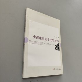 中西建筑美学比较论纲