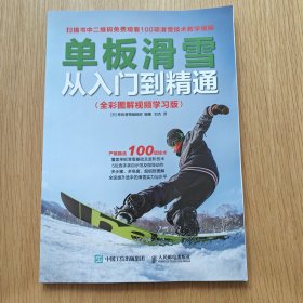 单板滑雪从入门到精通(全彩图解视频学习版) 日 单板滑雪编辑部 著 刘杰 译