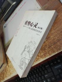 重塑心灵：NLP一门使人成功快乐的学问 修订版 有画线 ，