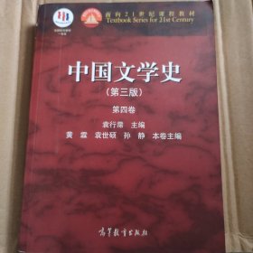 中国文学史（第三版 第四卷）/面向21世纪课程教材