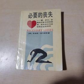 必要的丧失：爱'梦幻'依赖和不能实现的期望,所有我们成长所必须放弃的