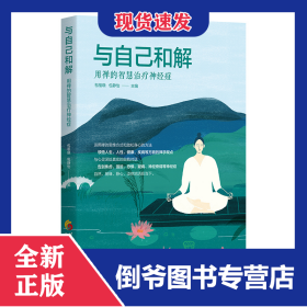 與自己和解:用禪的智慧治療神經(jīng)癥 9787522204840