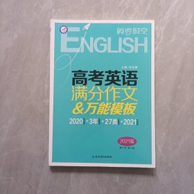 英语时空 高考英语满分作文&万能模板（2021版）