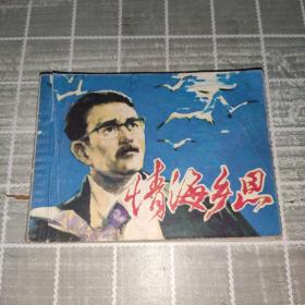 情海乡思（连环画）