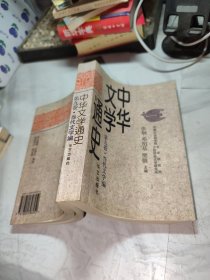 中华文学通史 第九卷当代文学编