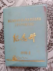 南昌铁路局井冈山铁路建设指挥部工会工作经验交流会纪念册(日记本或笔记本)空白