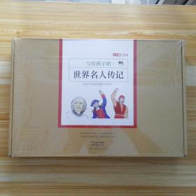 写给孩子的世界名人传记 A辑 全12册