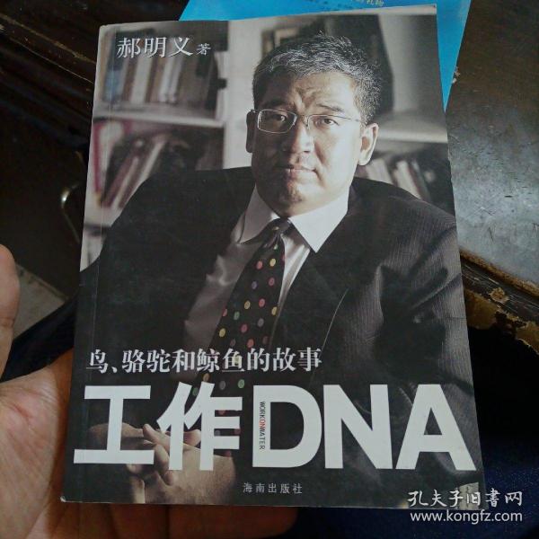 工作DNA