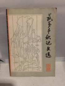 武夷千秋记文选