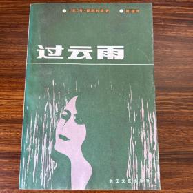 过云雨-叶·邦达列娃-长江文艺出版社-1985年一版一印