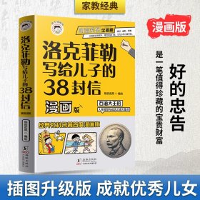 洛克菲勒写给儿子的38封信