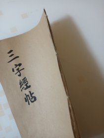 光绪17年印《三字经帖》白纸大开本25X15.5cm。正文14个筒子页28面