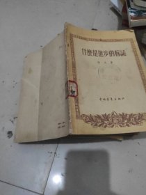 什么是进步的标志