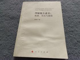 理解媒介素养：起源、范式与路径 书有水印 不影响阅读