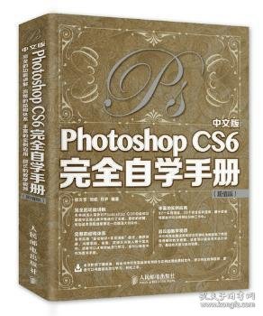 中文版Photoshop CS6完全自学手册（超值版）