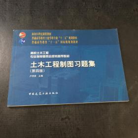 面向21世纪课程教材：土木工程制图习题集（第4版）【横开，扉页书口有印章】