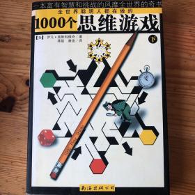 1000个思维游戏。下