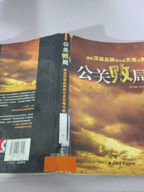 公关败局：揭秘顶级品牌的公关灾难与教训