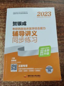 2023贺银成考研西医临床医学综合能力辅导讲义同步练习