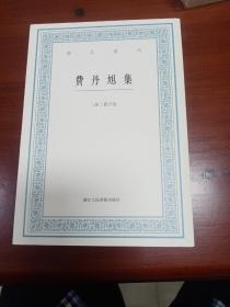 艺文丛刊--费丹旭集（一版一印）