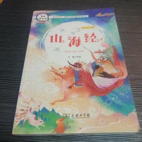 山海经（四年级上册教材版）/快乐读书吧·统编小学语文教材必读丛书