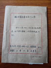 50年代小学报表（内容有沿川小学1953至1958年报表、小学工作总结（手写）初级小学移交清册（小楷书写，字很漂亮），每份都盖有印章。书中有一份榆中县人民委员会为填报小学报名的通知。