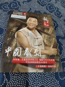 中国戏剧 杂志2016 9秦腔名角李小雄