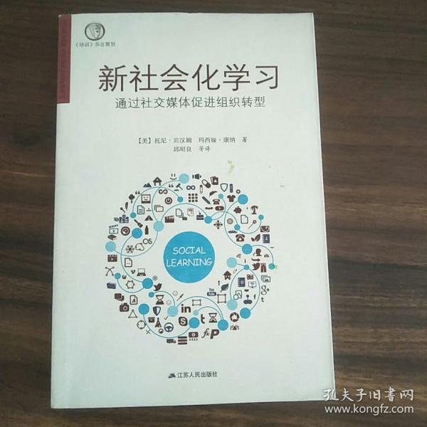 新社会化学习：通过社交媒体促进组织转型