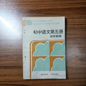 初中语文第五册自学解难