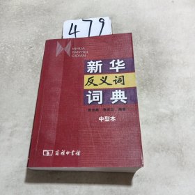 新华反义词词典（中型本）