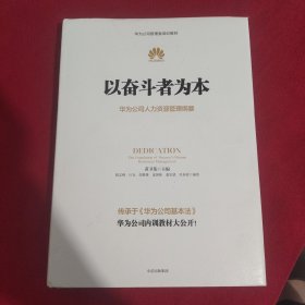 以奋斗者为本：华为公司人力资源管理纲要