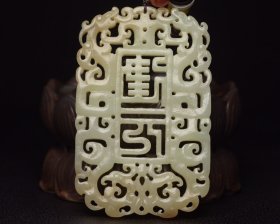 和田玉牌 规格:7.8×5.0×0.7厘米 重 53克。 玉质细腻温润，造型精致大方，雕工精湛，包浆古朴自然，有着重要的历史文化内涵，极具收藏。