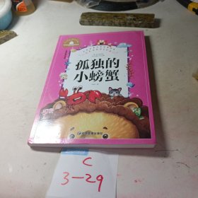 快乐读书吧小学生二年级上册孤独的小螃蟹