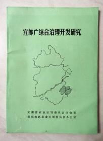 1986年宣郎广综合治理开发研究（安徽省农业区划委员会主任委员陈鸿佑亲笔签名）