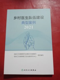 乡村医生队伍建设典型案例 2021