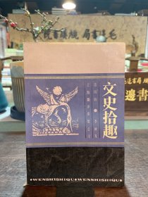 文史拾趣 第四冊