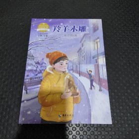 羚羊木雕(小学5\6年级适读彩绘版)/语文配套阅读名家典书系