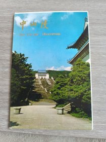 中山陵 明信片